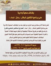 فتحت جامعة الأمير سطام بن عبدالعزيز بالخرج بوابة القبول الإلحاقي للطلاب والطالبات الراغبين في الالتحاق بكليات الجامعة في مقرها الرئيس بمدينة السيح، وبكليات الجامعة في الدلم وحوطة بني تميم والأفلاج والسليل ووادي. Uzivatel Ø¬Ø§Ù…Ø¹Ø© Ø§Ù„Ø£Ù…ÙŠØ± Ø³Ø· Ø§Ù… Na Twitteru Ø§Ù„ØªØ®ØµØµØ§Øª Ø§Ù„Ù…Ø·Ù„ÙˆØ¨Ø© ÙÙŠ Ø§Ù„ÙˆØ¸Ø§Ø¦Ù Ø§Ù„ØµØ­ÙŠØ© ÙˆØ§Ù„Ø¥Ø¯Ø§Ø±ÙŠØ©