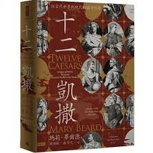 天地圖書-十二凱撒：從古代世界到現代的權力形象| 瑪莉．畢爾德 ...