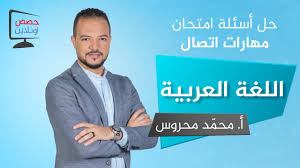 حل أسئلة امتحان اللغة العربية مهارات اتصال النموذج الأول حصص أونلاين Youtube