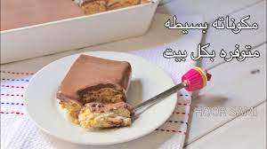 حلا خفيف و لذيذ و سهل مكوناته متوفره بكل بيت بدون فرن youtube