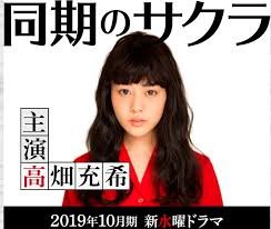 高畑充希さん主演 同期のサクラ が秋ドラマで始まります 夢を持って入社した大手ゼネコンで奮闘する主人公サクラの激動の10年間を描いたドラマです 1話につき1年時間が進んでいく新しいドラマで 登場 高畑 充 希 同期のサクラ 同期