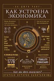 краткая история почти всего на свете скачать бесплатно Epub Ha Dzhun Chang Kak Ustroena Ekonomika Chitat Onlajn Polnostyu Litres
