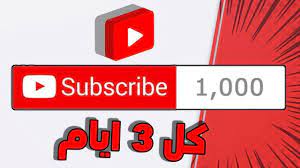 استراتيجيتي الخاصة للحصول على 1000 مشترك في اليوتيوب كل 3 ايام و زيادة ع letters symbols digit