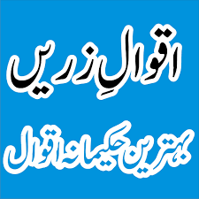 مشہور لوگوں کے اقوال زریں اور سنہری باتیں جن سے آپ دانائی حاصل کر. Aqwal E Zareen In Urdu Apk 1 0 Download Apk Latest Version