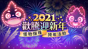 出自怪物猎人email protected mh3g 中文网 资料 武器 防具 任务 怪物 攻略. Bingo2020 æ€ªç‰©å½ˆç  å„é …è·¨å¹´æ´»å‹•æ­£å¼é–‹è·' éŠæˆ² æ–°é ­æ®¼newtalk