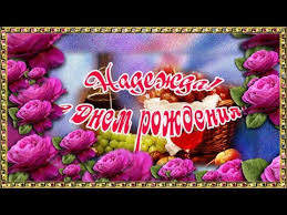 S Dnem Rozhdeniya Nadezhda Krasivoe Pozdravlenie Vseh Nadezhd Youtube
