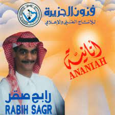 album ananiah rabeh saqer