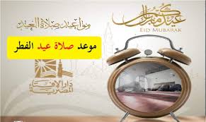 ننشر وقت صلاة عيد الفطر في الرياض 1442هـ للتعرف على توقيت صلاة العيد بالعاصمة للعام الهجري الجاري، حيث أعلنت وكالة الأنباء السعودية واس عن مواعيد صلاة عيد الفطر في السعودية بكافة مناطقها، وكانت قد أعلنت وزارة الشؤون الإسلامية عن صدور تعميم من معالي الوزير الشيخ الدكتور. Ù…ÙˆØ§Ø¹ÙŠØ¯ ØµÙ„Ø§Ø© Ø¹ÙŠØ¯ Ø§Ù„ÙØ·Ø± Ø§Ù„Ù…Ø¨Ø§Ø±Ùƒ 2021 ÙÙŠ Ù…ØµØ± Ø¨Ø¬Ù…ÙŠØ¹ Ù…Ø­Ø§ÙØ¸Ø§ØªÙ‡Ø§ Ø§Ù„ÙŠÙˆÙ… Ø£ÙˆÙ„ Ø£ÙŠØ§Ù… Ø§Ù„Ø¹ÙŠØ¯ Ø«Ù‚ÙÙ†ÙŠ