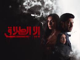 برايم فيديو: إلا الطلاق الموسم الأول