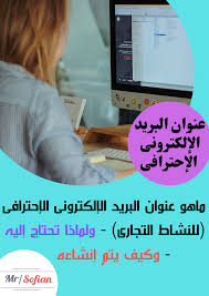 ما هو عنوان البريد الإلكترونى الإحترافى للنشاط التجارى 2019 ولماذا تحتاج إليه وكيف يتم إنشاءه Online Work Online Business Online