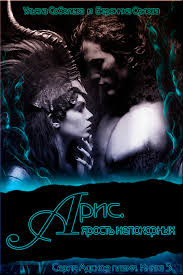 галина гончарова мой нежный и кусачий змей читать онлайн Aris Yarost Nepokornyh Chitat Onlajn