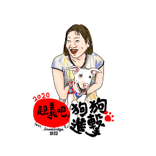 進擊狗狗 美妙 art poster movies
