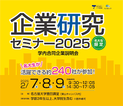 名古屋 大学 企業 研究 セミナー