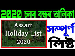 Assam Holiday List 2020 ২০২০ চনৰ সম প ৰ ণ বন ধৰ ত ল ক Youtube