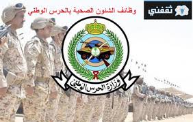 Ø´Ø§Ù‡Ø¯ Ø±Ø§Ø¨Ø· ØªÙ‚Ø¯ÙŠÙ… ÙˆØ¸Ø§Ø¦Ù Ø§Ù„Ø´Ø¦ÙˆÙ† Ø§Ù„ØµØ­ÙŠØ© Ø¨Ø§Ù„Ø­Ø±Ø³ Ø§Ù„ÙˆØ·Ù†ÙŠ Ù„Ø­Ù…Ù„Ø© Ø§Ù„Ø«Ø§Ù†ÙˆÙŠØ© Ø§Ù„Ø¹Ø§Ù…Ø© 1442 Ø§Ù„Ø´Ø±ÙˆØ· ÙˆÙƒÙŠÙÙŠØ© Ø§Ù„ØªØ³Ø¬ÙŠÙ„ 2021 Ø§Ù„Ø¯Ù…Ø¨Ù„ Ù†ÙŠÙˆØ²