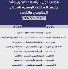 قرار عاجل من الحكومة بـ6 أيام. Ø£Ø¬Ù†Ø¯Ø© Ø§Ù„Ø¹Ø·Ù„Ø§Øª Ø§Ù„Ø±Ø³Ù…ÙŠØ© Ù„Ù„Ø¹Ø§Ù…Ù„ÙŠÙ† ÙÙŠ Ø§Ù„Ù‚Ø·Ø§Ø¹ Ø§Ù„Ø­ÙƒÙˆÙ…ÙŠ ÙˆØ§Ù„Ø®Ø§Øµ Ù„Ø¹Ø§Ù…ÙŠ 2021 Ùˆ 2022 Ù…Ø­Ù„ÙŠØ§Øª Ø£Ø®Ø±Ù‰ Ø§Ù„Ø¥Ù…Ø§Ø±Ø§Øª Ø§Ù„ÙŠÙˆÙ…
