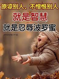 人要懂得雖然忍耐是一種修行 但是要懂得不要再去想忍耐 連忍字都沒有了 那你就是無生法忍 我連忍的心都