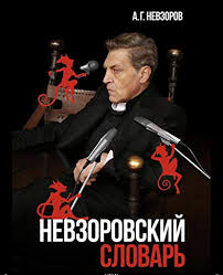 Jun 27, 2021 · запад находится в сложном положении, потому что признание крыма не гарантирует, что россия на этом. Nevzorovskij Slovar Shkola Volnodumstva By Alexander Nevzorov