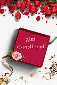 pin by mukhtar el sawadi on صباح الخير صباح الورد lovely morning
