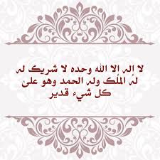 Nov 02, 2020 · شروط لا اله الا الله باختصار من التساؤلات التي يبحث عنها الكثير من الناس؛ وذلك حتى يعرفوا ما هي الشروط التي من خلالها يتمكّن المرء من التقرب إلى الله بحقّ، ولا إله إلا هي كلمة التوحيد، ولن يدخل أحد في الإسلام إلا إذا. Ø°ÙƒØ± Ù„Ø§ Ø§Ù„Ù‡ Ø§Ù„Ø§ Ø§Ù„Ù„Ù‡ ÙˆØ­Ø¯Ù‡ Ù„Ø§Ø´Ø±ÙŠÙƒ Ù„Ù‡ Ù„Ù‡ Ø§Ù„Ù…Ù„Ùƒ ÙˆÙ„Ù‡ Ø§Ù„Ø­Ù…Ø¯ ÙˆÙ‡Ùˆ Ø¹Ù„Ù‰ ÙƒÙ„ Ø´ÙŠØ¡ Ù‚Ø¯ÙŠØ± Ø¹Ø´Ø± Ù…Ø±Ø§Øª Artofit