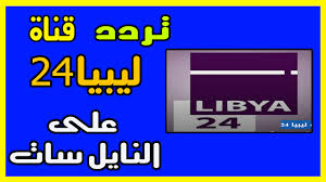 تردد قناة ليبيا 24 على النايل سات 2018 قناة ليبيا 24 بث مباشر تردد قناة ليبيا 24 frequency channel libya 24 هي قناة أخبارية اجتماعية منوعة تبث على القمر ا libya