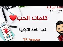 كلمات حب بالتركية كلمات الحب في اللغة التركية youtube playing cards cards convenience store products