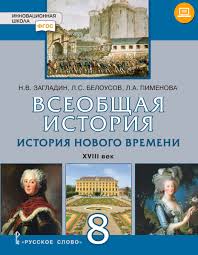 всеобщая история новейшая история 9 класс загладин ответы на вопросы Efu Vseobshaya Istoriya Istoriya Novogo Vremeni Xviii Vek Uchebnoe Izdanie Dlya 8 Klassa Obsheobrazovatelnyh Organizacij