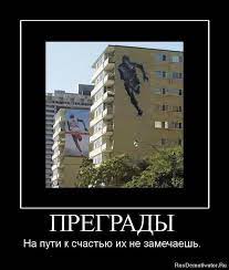 ПРЕГРАДЫ - На пути к счастью их не замечаешь. » Демотиваторы по-русски -  Создать демотиватор