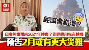 If playback doesn't begin shortly, try restarting your device. å°åº¦ç¥žç«¥é è¨€2æœˆ10æ—¥æˆ–çˆ†ç½é›£åˆ°å'¢å€‹æœˆå…ˆå›žå¾©æ­£å¸¸ é™„2021é è¨€ é¦™æ¸¯01 ç†±çˆ†è©±é¡Œ