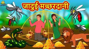 But this was the most unique of all them, till today. Hindi Kahaniya Watch Dadimaa Ki Kahaniya In Hindi Jadui Machardani For Kids Check Out Fun Kids Nursery Rhymes And Baby Songs In Hindi Entertainment Times Of India Videos