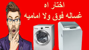 الفرق بين الغساله فتحه علويه واماميه ايهما افضل Youtube