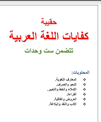 حقيبة كفايات اللغة العربية الموقع التعليمي Ademweb Com