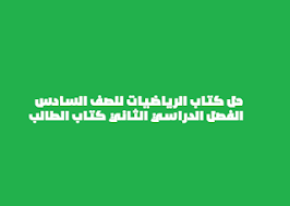 كلمات متقاطعة حل كتاب الرياضيات للصف السادس الفصل الدراسي الثاني Sixth Grade Math Math Books Sixth Grade