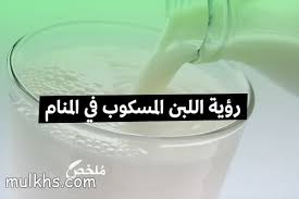 العطر في منام الحامل يدل على سلامة الحمل و صحة الجنين أما قارورة العطر أو زجاجته فتدل على وضع أو. Ø±Ø¤ÙŠØ© Ø§Ù„Ù„Ø¨Ù† Ø§Ù„Ù…Ø³ÙƒÙˆØ¨ ÙÙŠ Ø§Ù„Ù…Ù†Ø§Ù… 2021 Ù…ÙˆÙ‚Ø¹ Ù…Ù„Ø®Øµ