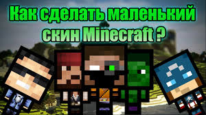 скины по никам с плащами для Minecraft 1 5 2 Delaem Malenkij Skin Minecraft Ili Kak Sdelat Skin Kak U Rcraft Youtube
