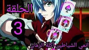 Nous sommes pendant l'ère taishô. Ø§Ù„Ø­Ù„Ù‚Ø© 5 Ù…Ù† Ø§Ù†Ù…ÙŠ Ø§Ù„Ø´ÙŠØ§Ø·ÙŠÙ† Ø§Ù„Ø¬Ø¯ÙŠØ¯ Ù…ØªØ±Ø¬Ù… ÙƒØ§Ù…Ù„