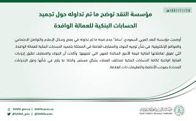 Sama مؤسسة النقد العربي السعودي On Twitter مؤسسة النقد توضح ما تم تداوله حول تجميد الحسابات البنكية للعمالة الوافدة Sama