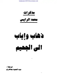 تحميل كتاب من الصخيرات إلى تازمامارت تذكرة ذهاب وإياب إلى الجحيم Pdf مكتبة نور لتحميل الكتب الإلكترونية