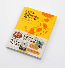 しまなみ 島 走 book