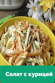 рецепт салата с копченой курицей и морковкой по корейски Salat S Kopchenoj Kuricej I Korejskoj Morkovyu In 2020 Food Cabbage Vegetables