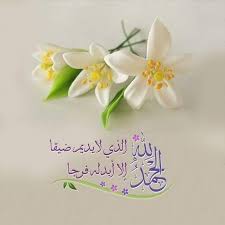 الحمد لله good morning cards romantic love quotes islamic pictures