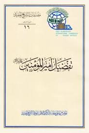 تفضيل أمير المؤمنين عليه السلام الشيخ المفيد مجلد واحد تحمیل Pdf Http Ift Tt 2dptdp4 فهرس تفضيل امير المؤمنين ع للشيخ المفيد ت Ebook Ebook Pdf