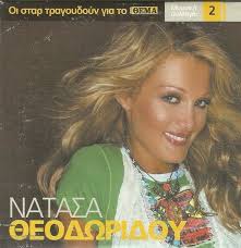 Η νατάσα θεοδωρίδου είναι μία από τις σπουδαιότερες ελληνίδες ερμηνεύτριες της γενιάς της. Natasa 8eodwridoy By Natasa 8eodwridoy Natasa Theodoridou Compilation Reviews Ratings Credits Song List Rate Your Music