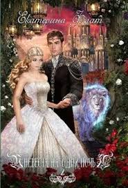 невеста из другого мира 2 екатерина флат скачать бесплатно Nevesta Na Odnu Noch 2 Ekaterina Flat Nevesta Fentezi Knigi Na Odnu Noch