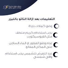 التعليمات بعد ازالة التاتو بالليزر وضع كمادات باردة يجب استخدام كريم ملطف مثل الفيوسيكورت عدم وضع العطور أو company logo tech company logos amazon logo