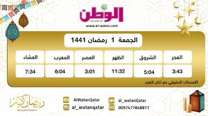 وسنن الصلاة كثيرة منها القولية والفعلية، والفرق بين الركن والواجب أن الركن لا يسقط عمدا ولا سهوا، بل لابد من الإتيان به. Ù…ÙˆØ§Ù‚ÙŠØª Ø§Ù„ØµÙ„Ø§Ø© Ù„Ø¯ÙˆÙ„Ø© Ù‚Ø·Ø± Alwatan Qatar Ø¬Ø±ÙŠØ¯Ø© Ø§Ù„ÙˆØ·Ù† Facebook