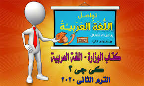 تحميل كتاب الوزارة منهج اللغة العربية كي جي 2 الترم الثاني 2020