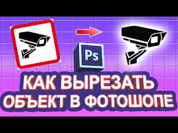 как вырезать лицо и вставить на другое фото в фотошопе Kak Vyrezat Obekt V Fotoshope I Sohranit Bez Fona V Formate Png Youtube