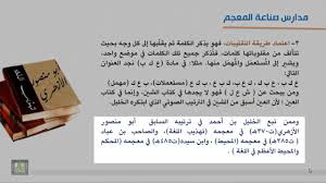 المعاجم اللغوية مدارس صناعة المعجم العربي 9 2 Youtube