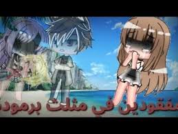 قصة بعنوان مفقودين في مثلث برمودا الجزء الرابع Youtube Anime Art